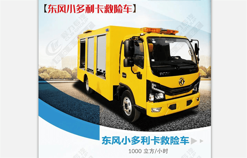東風小多利卡救險車（1000m3/h）