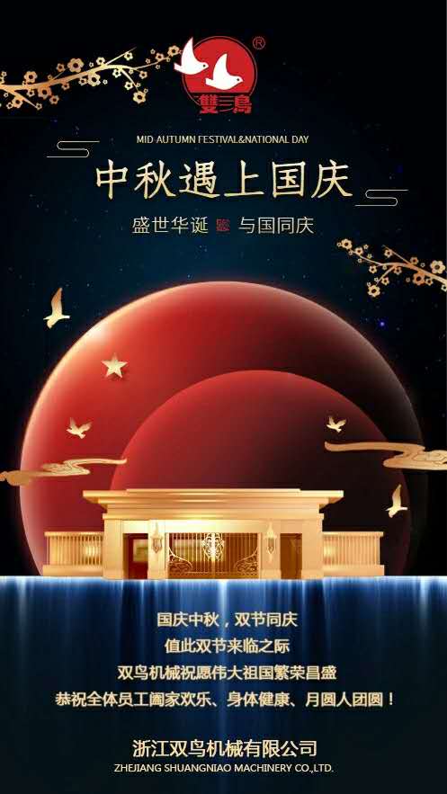 國(guó)慶中秋，雙節(jié)同慶