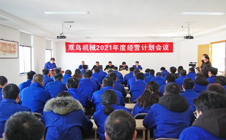 雙鳥機(jī)械——新起點(diǎn)賦予新使命，新征程呼喚新?lián)?dāng)