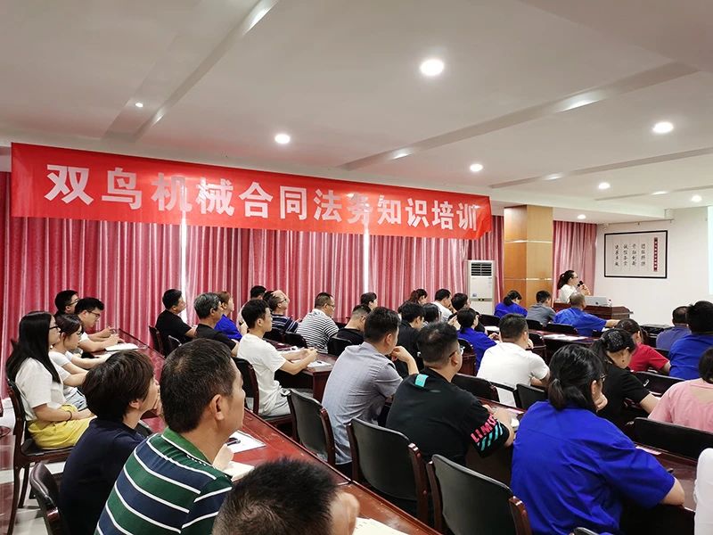 開展合同培訓(xùn)，提高法律意識(shí)，雙鳥機(jī)械舉辦合同法務(wù)培訓(xùn)
